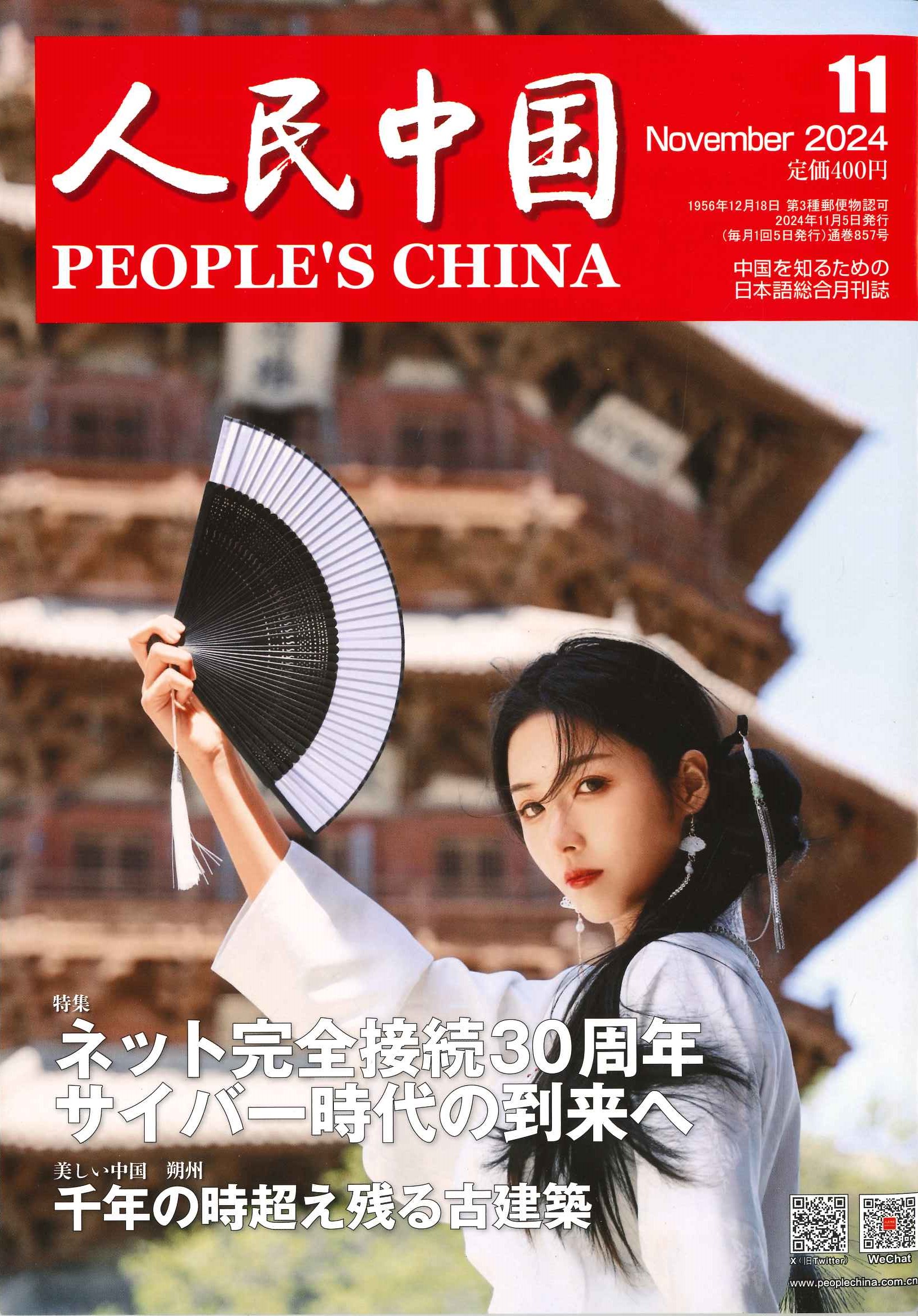 人民中国 2024年11月号