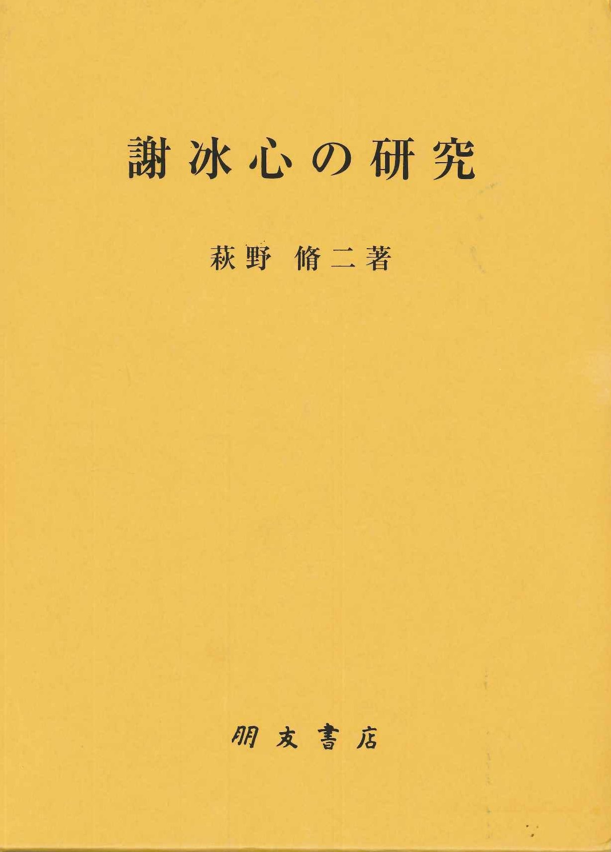 謝冰心の研究