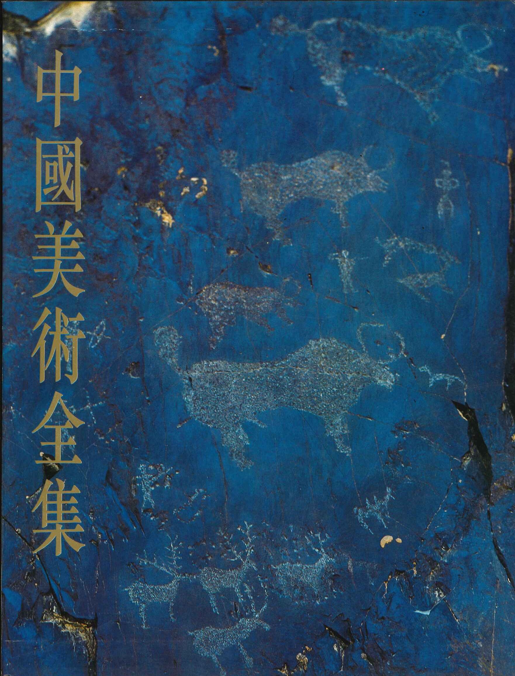 中国美术全集絵画编1 原始社会至南北朝絵画