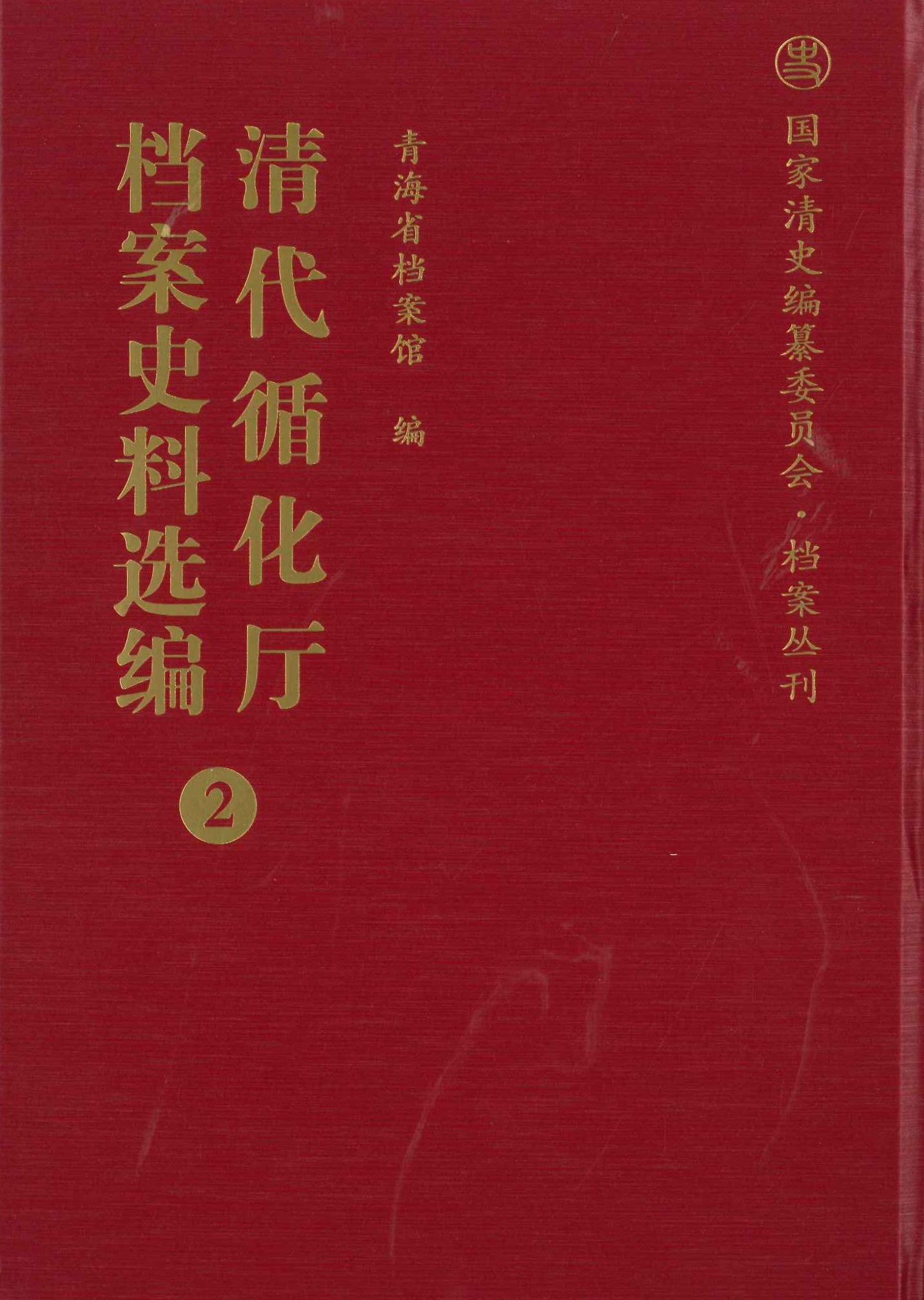 清代青海循化厅档案史料选编(全10)(国家清史编纂委员会档案丛刊)