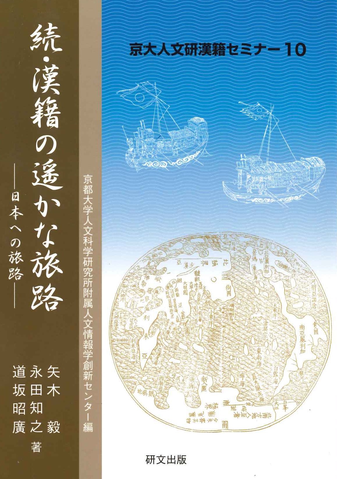 続・漢籍の遥かな旅路 日本への旅路(京大人文研漢籍セミナー)