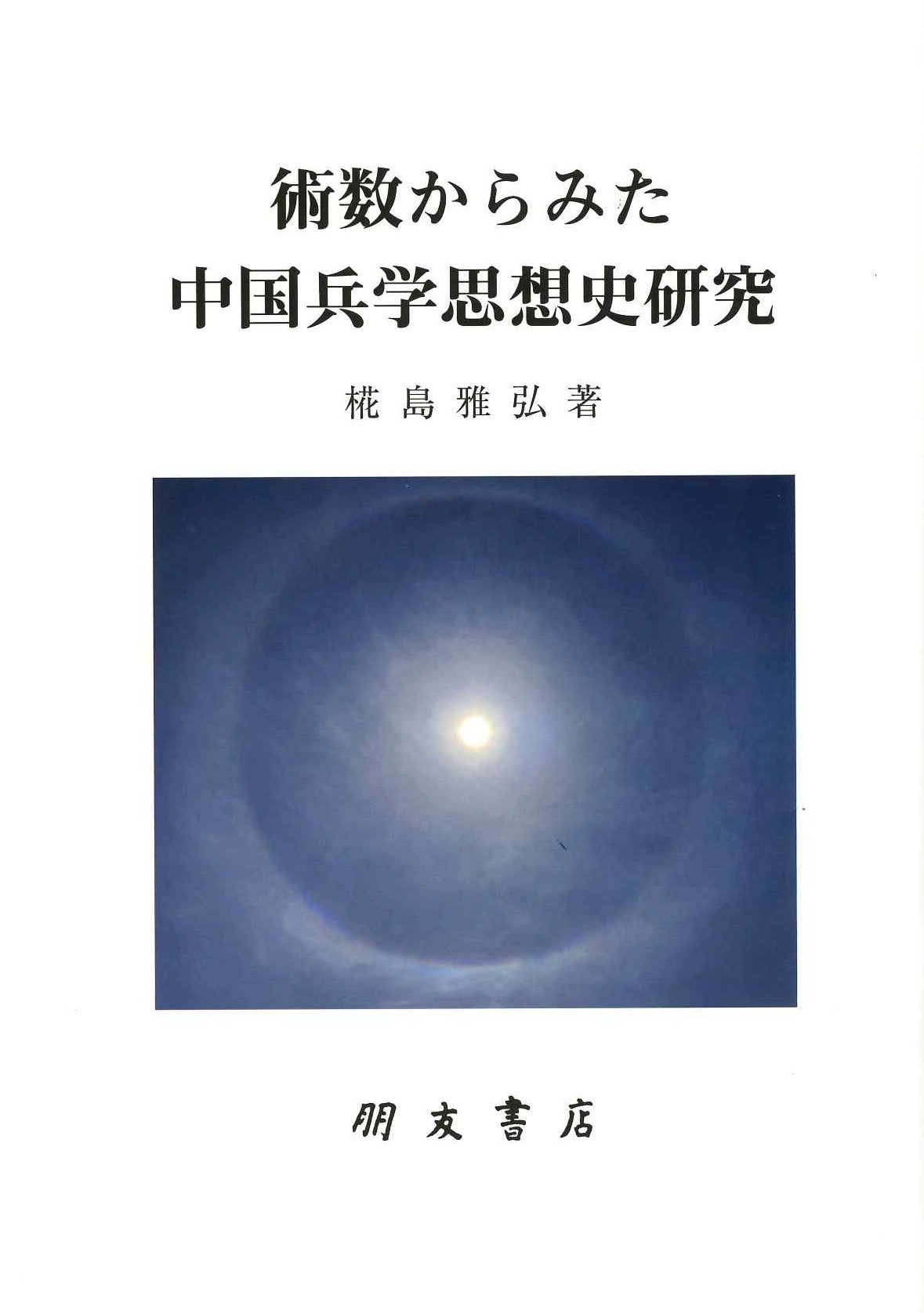 術数からみた中国兵学思想史研究