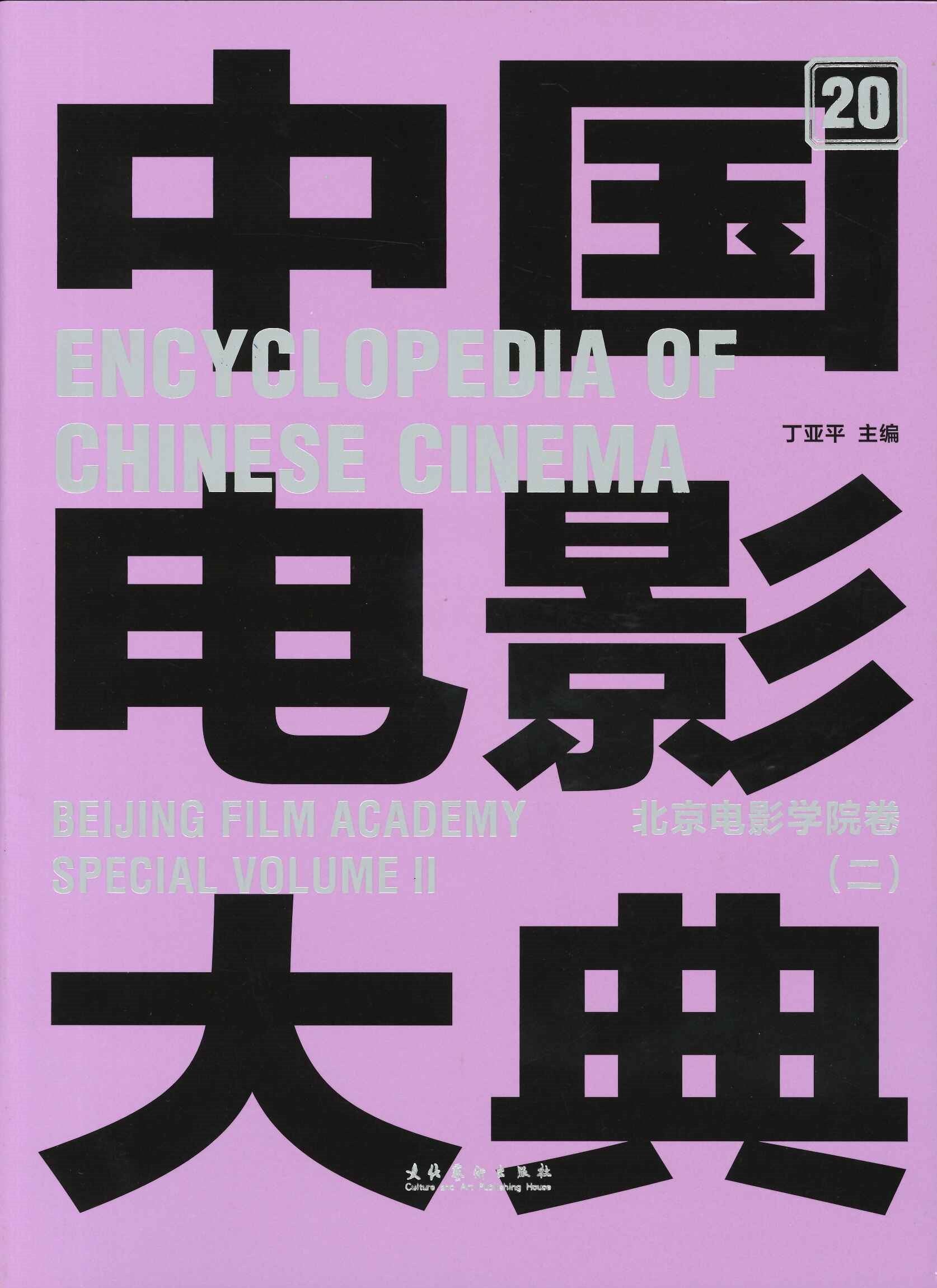 中国电影大典19・20 北京电影学院卷(全2)