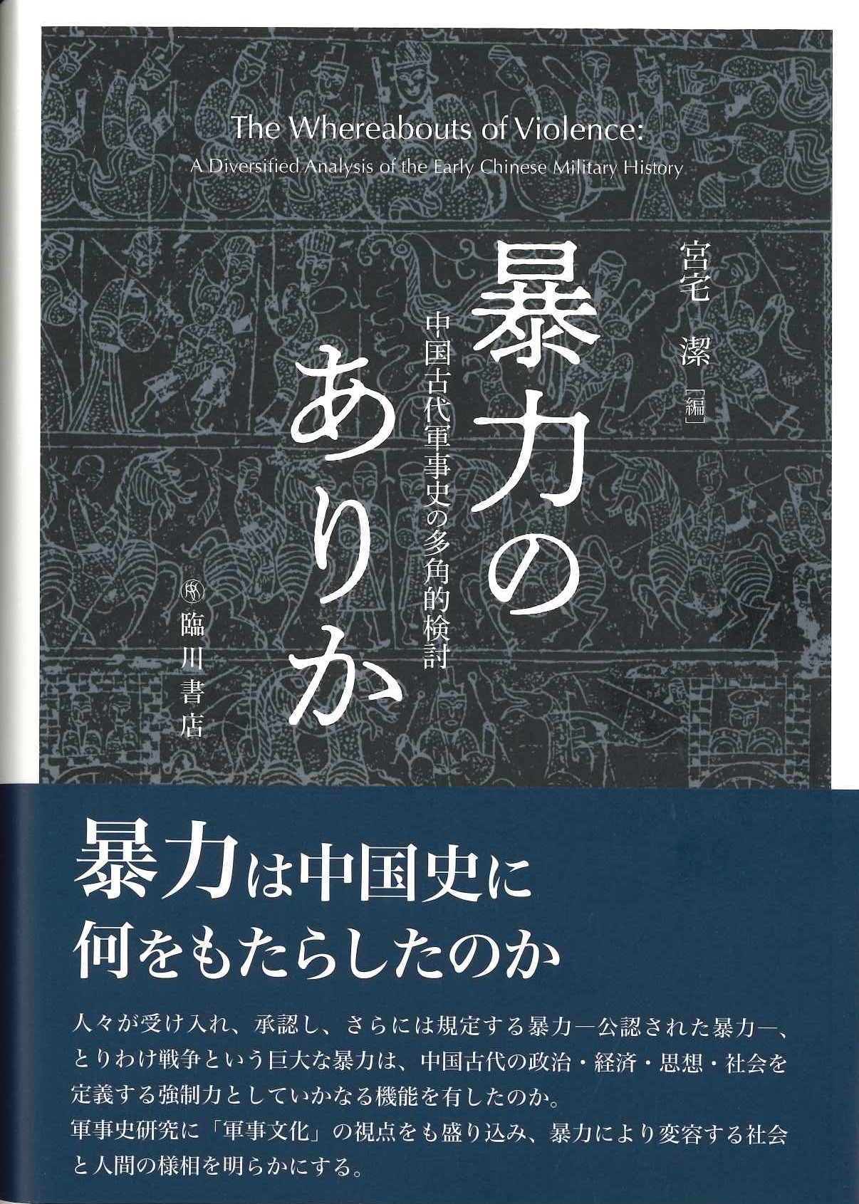 暴力のありか 中国古代軍事史の多角的検討