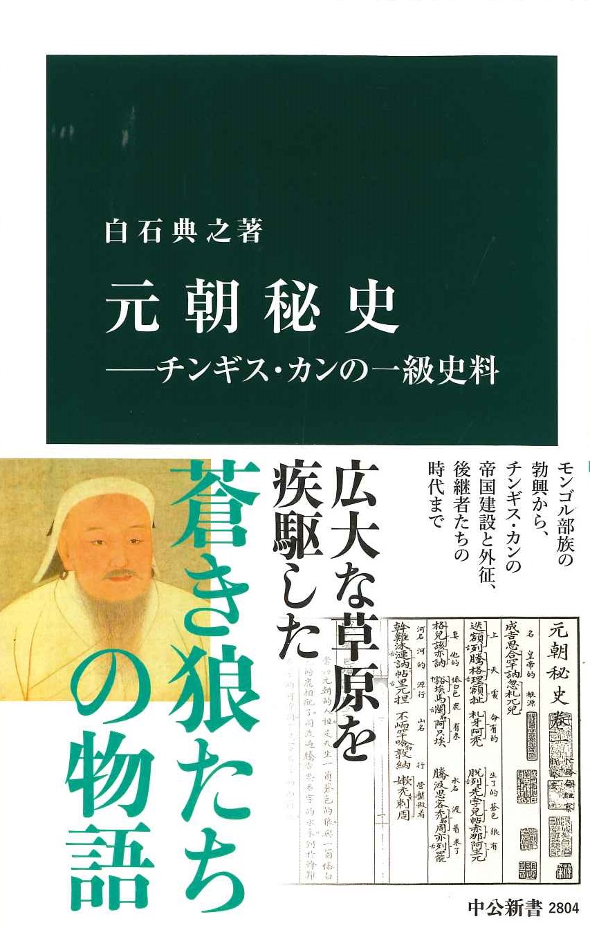 元朝秘史―チンギス・カンの一級史料(中公新書)