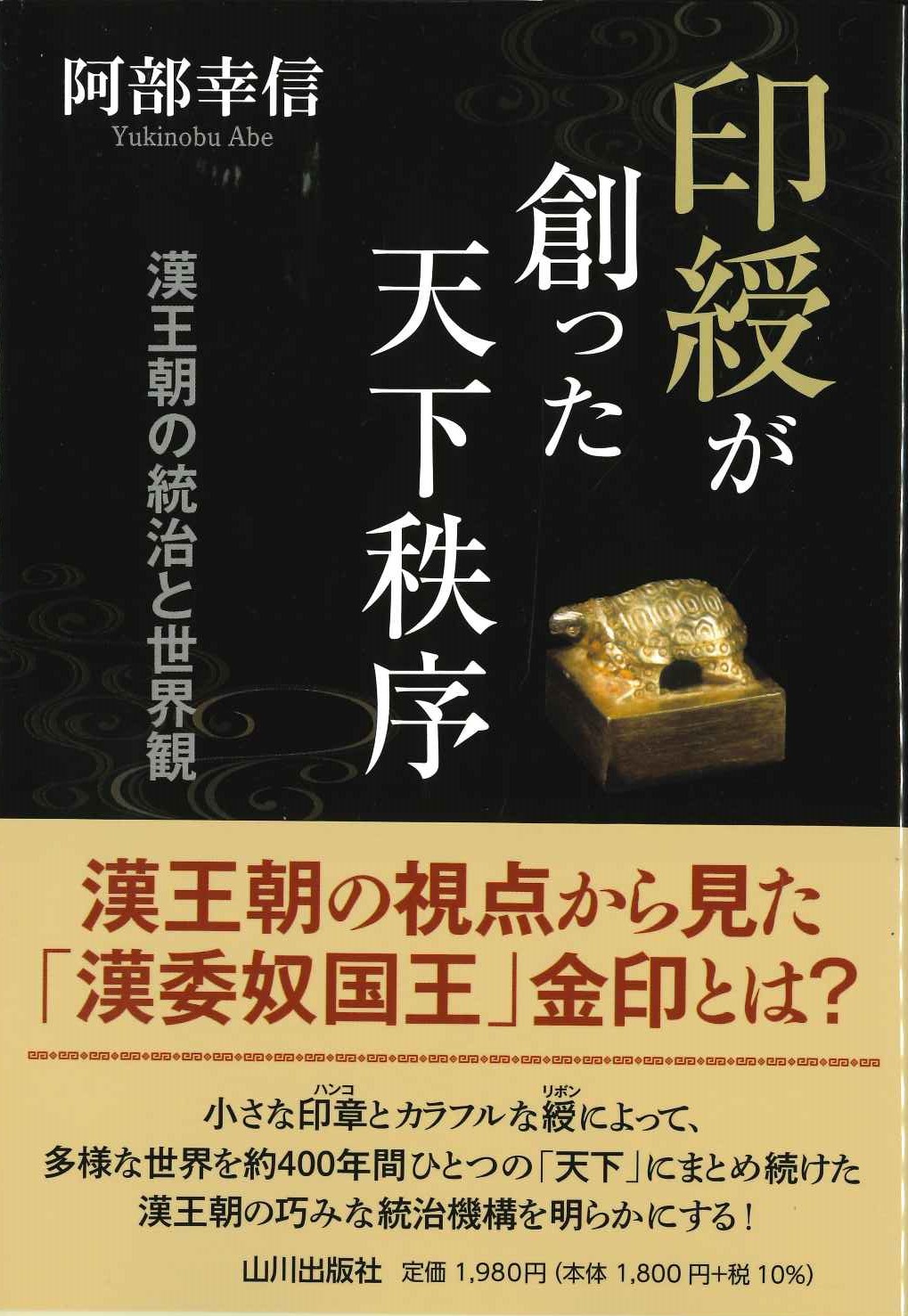 印綬が創った天下秩序 漢王朝の統治と世界観