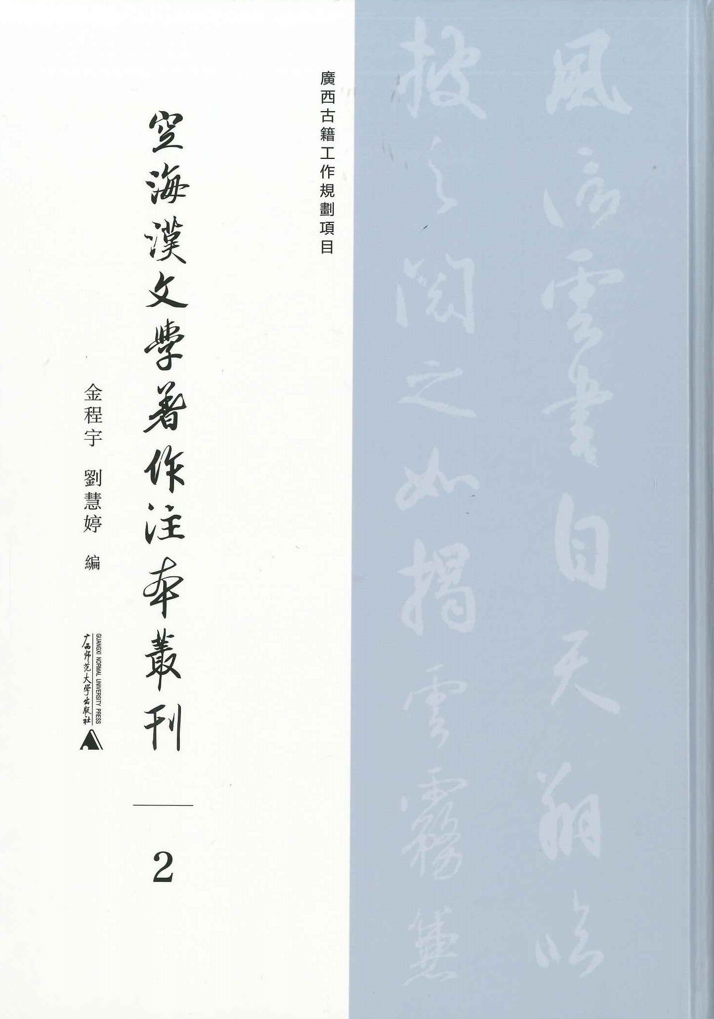 空海汉文学著作注本丛刊(影印版)(全23)