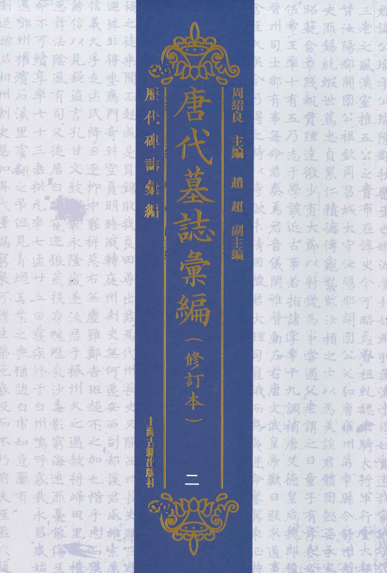 唐代墓志汇编(修订本)(全9)(历代碑誌汇编)