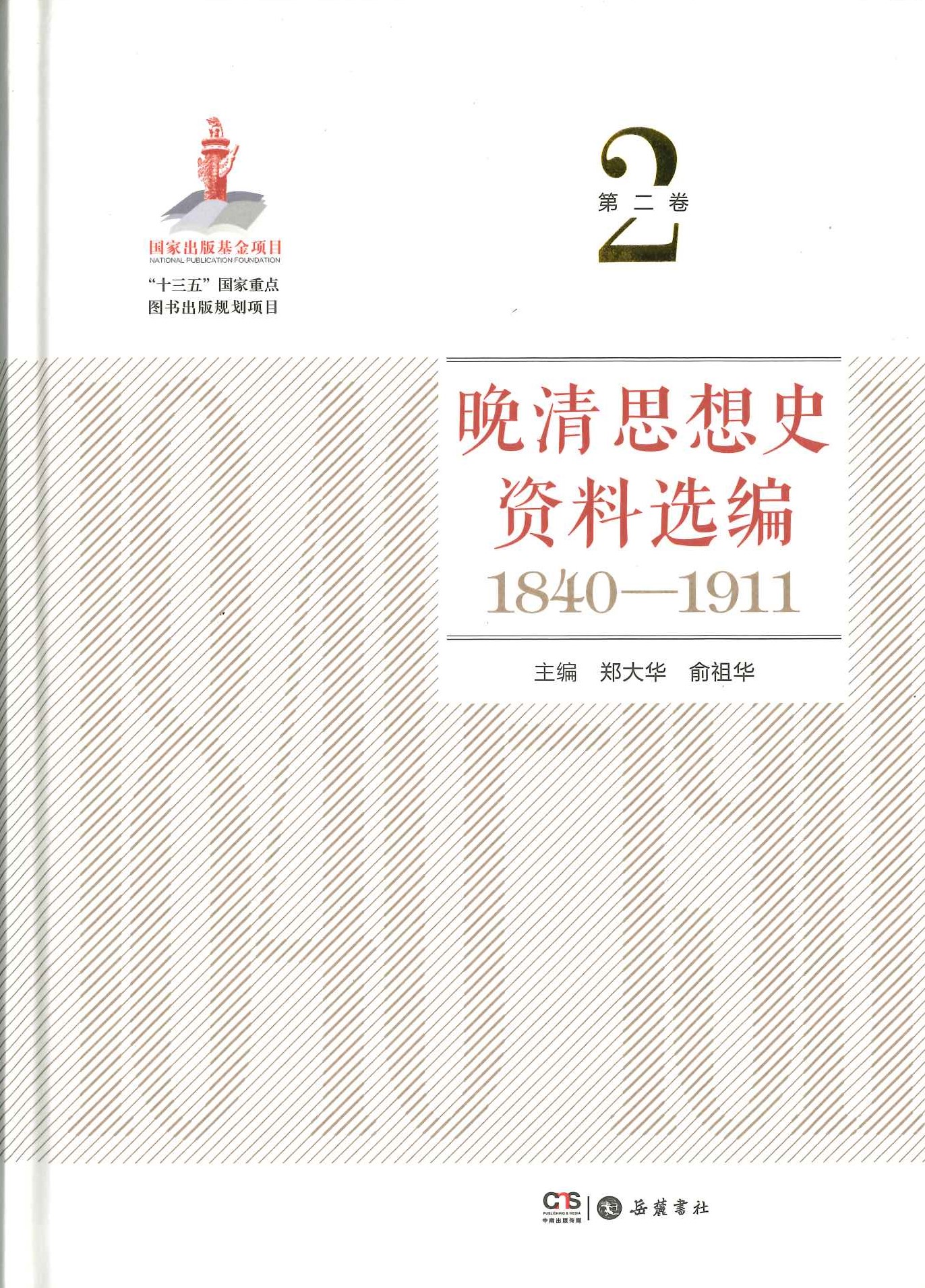 晚清思想史资料选编(1840-1991)(全12)