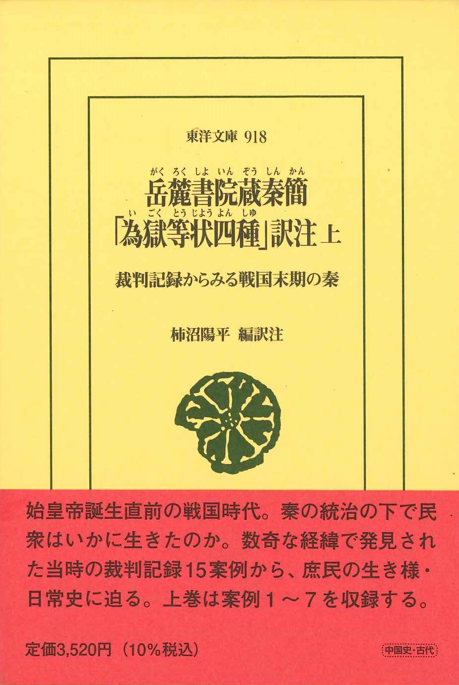 岳麓書院蔵秦簡「為獄等状四種」訳注 上(東洋文庫)