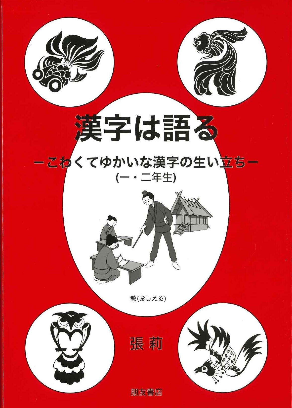 漢字は語る こわくてゆかいな漢字の生い立ち(一･二年生)