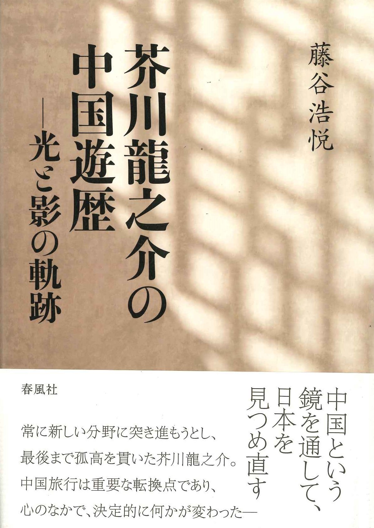  芥川龍之介の中国遊歴 光と影の軌跡