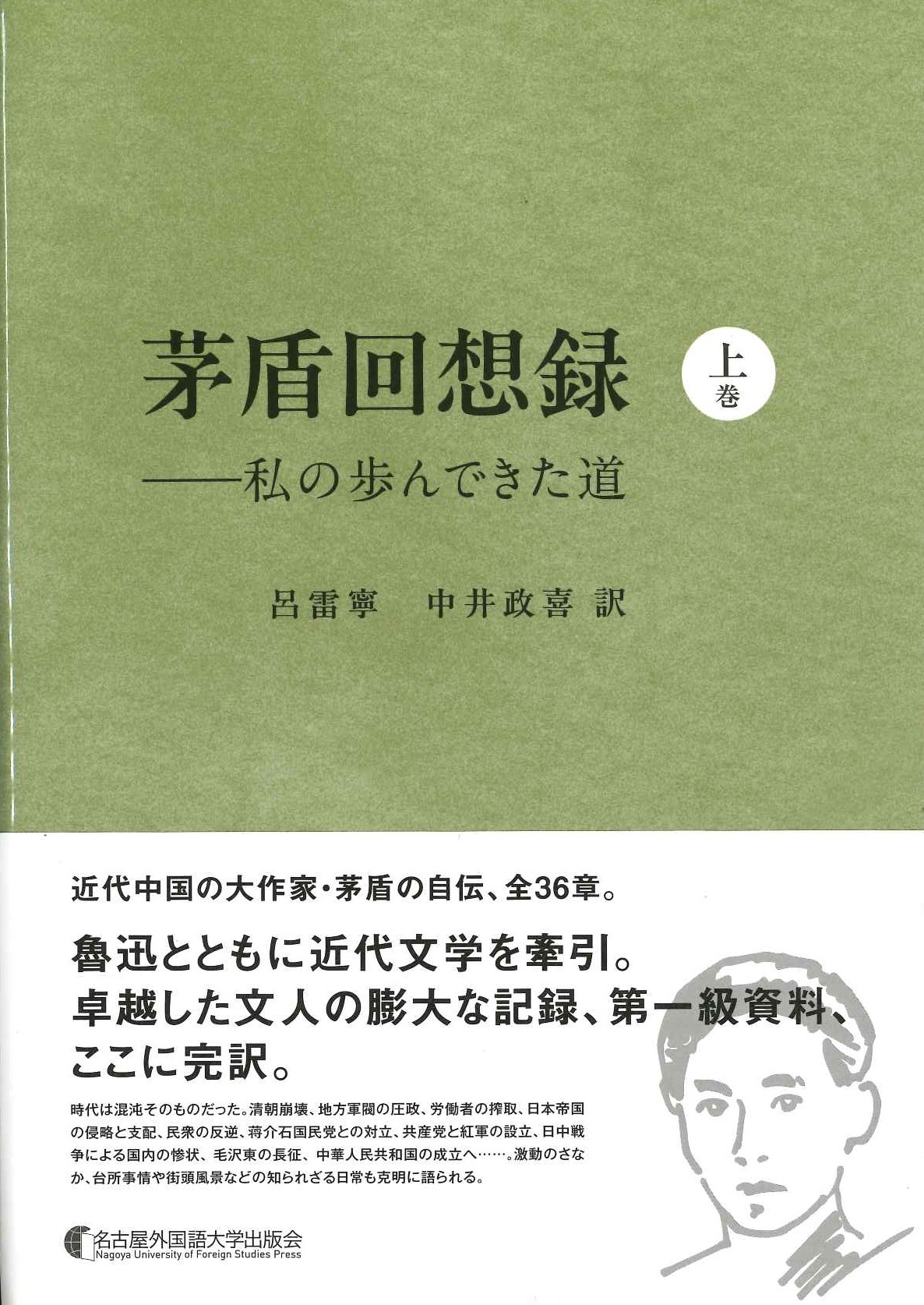 茅盾回想録 上巻 私の歩んできた道