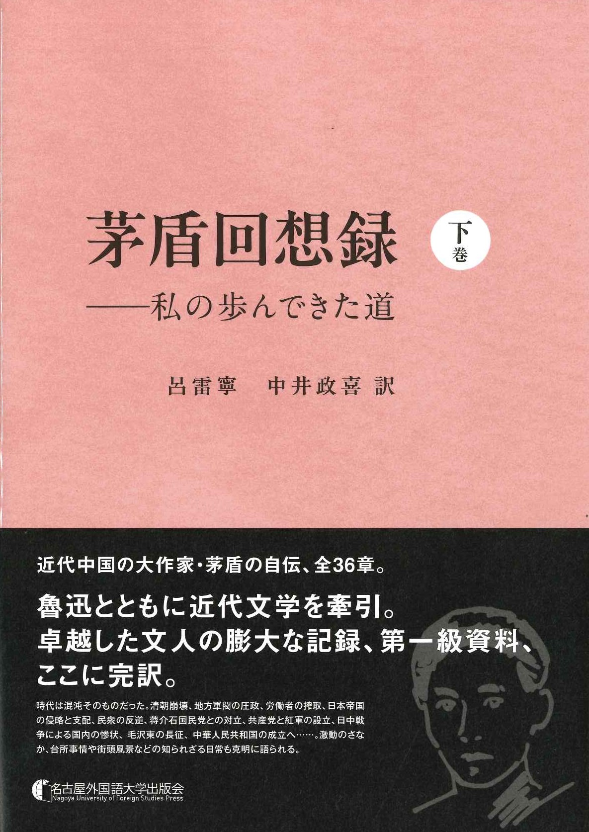 茅盾回想録 下巻 私の歩んできた道