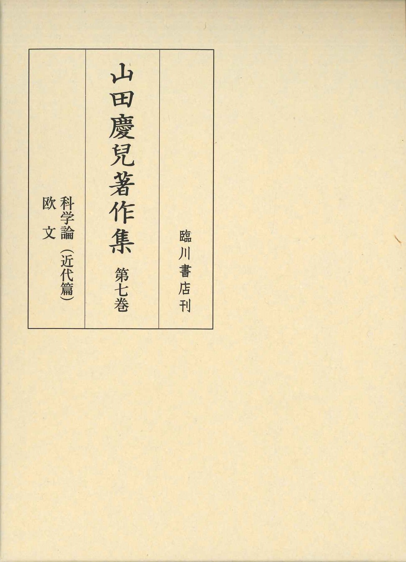 山田慶兒著作集第7巻 科学論(近代篇)/欧文