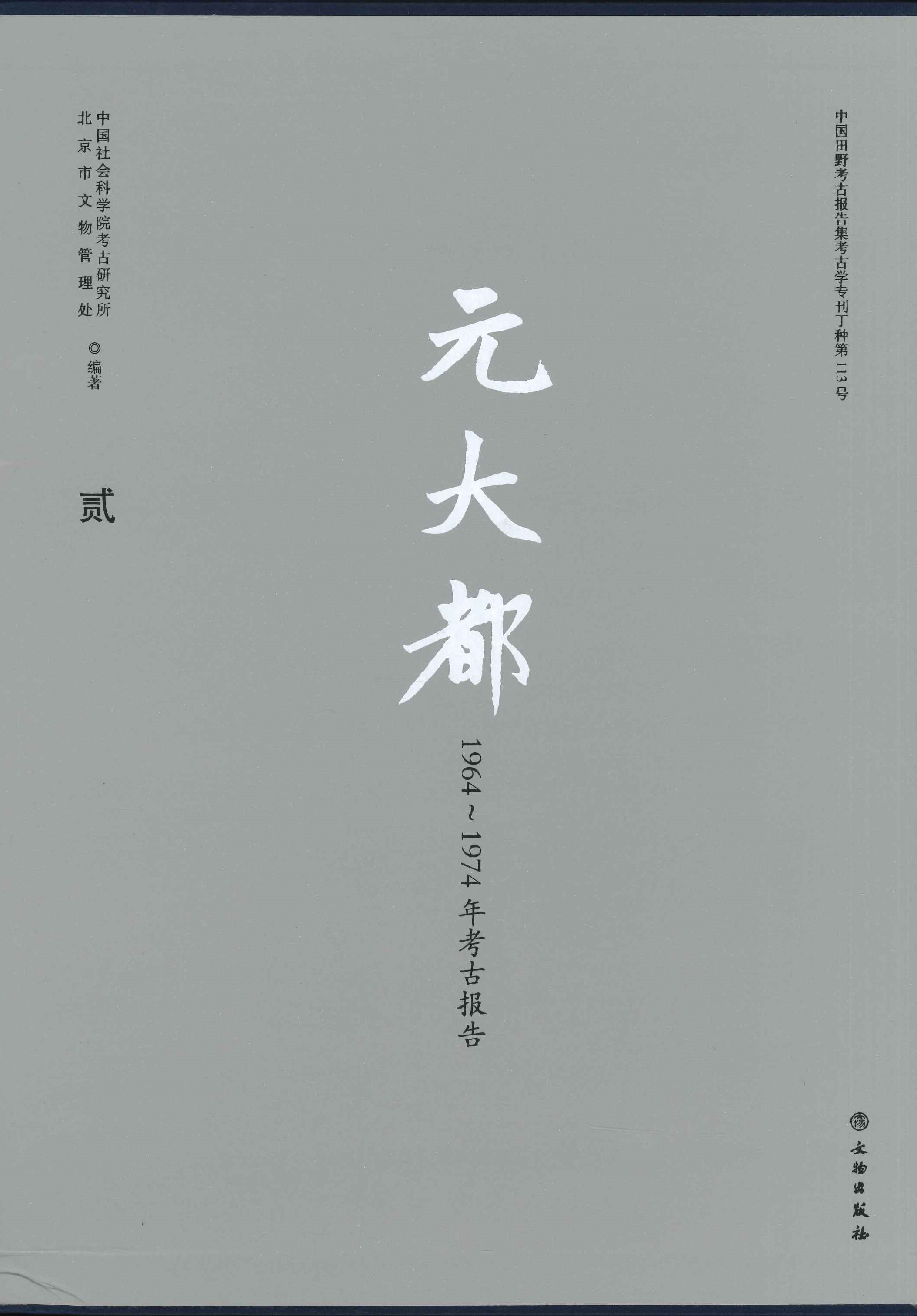 元大都 1964-1974年考古报告(全4)(中国田野考古报告集考古学专刊丁种)