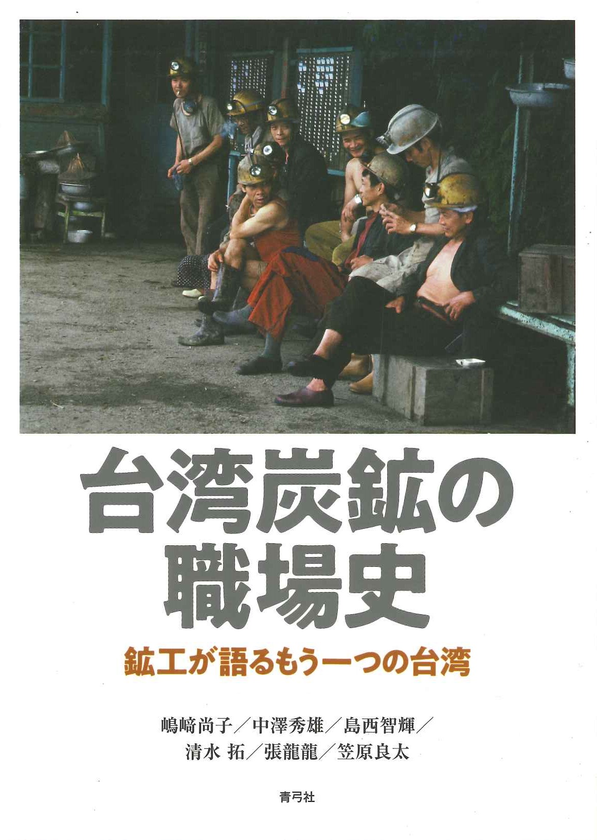 台湾炭鉱の職場史 鉱工が語るもう一つの台湾