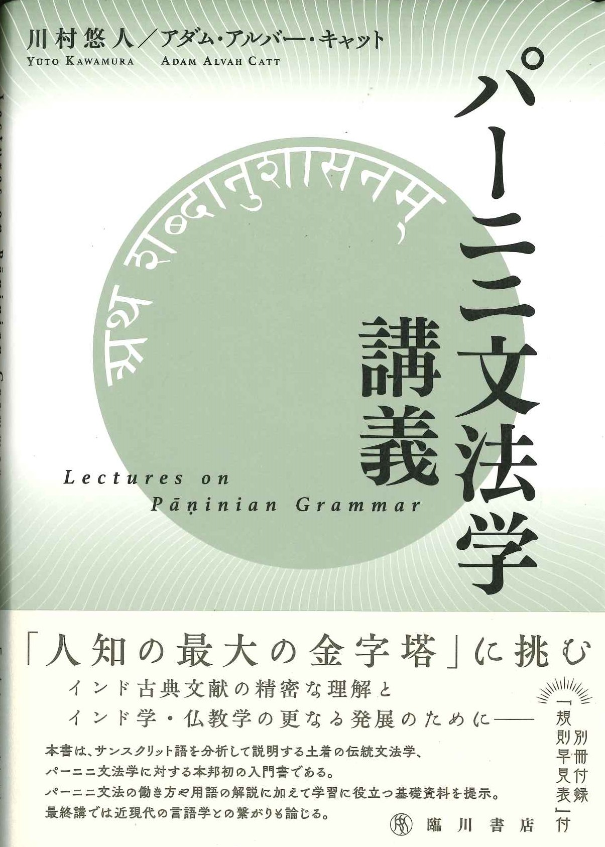 パーニニ文法学講義