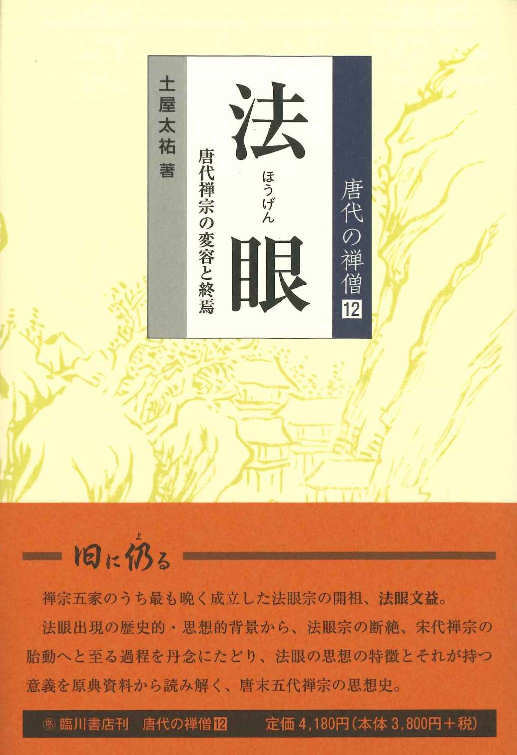 唐代の禅僧第12巻 法眼 唐代禅宗の変容と終焉