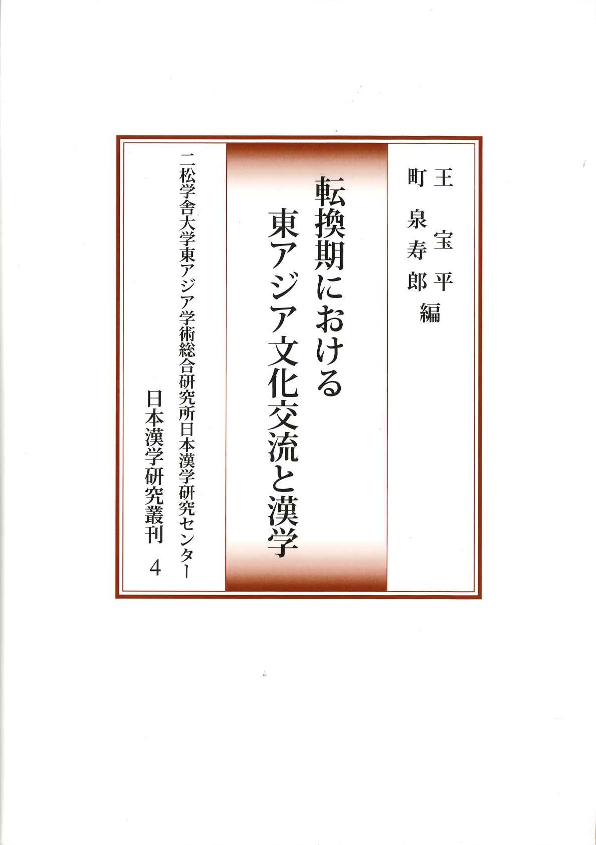 転換期における東アジア文化交流と漢学(日本漢学研究叢刊)