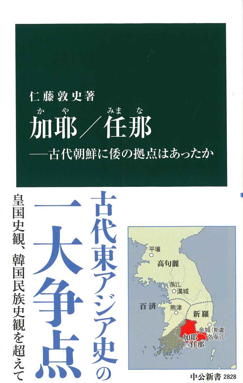 加耶/任那―古代朝鮮に倭の拠点はあったか(中公新書)