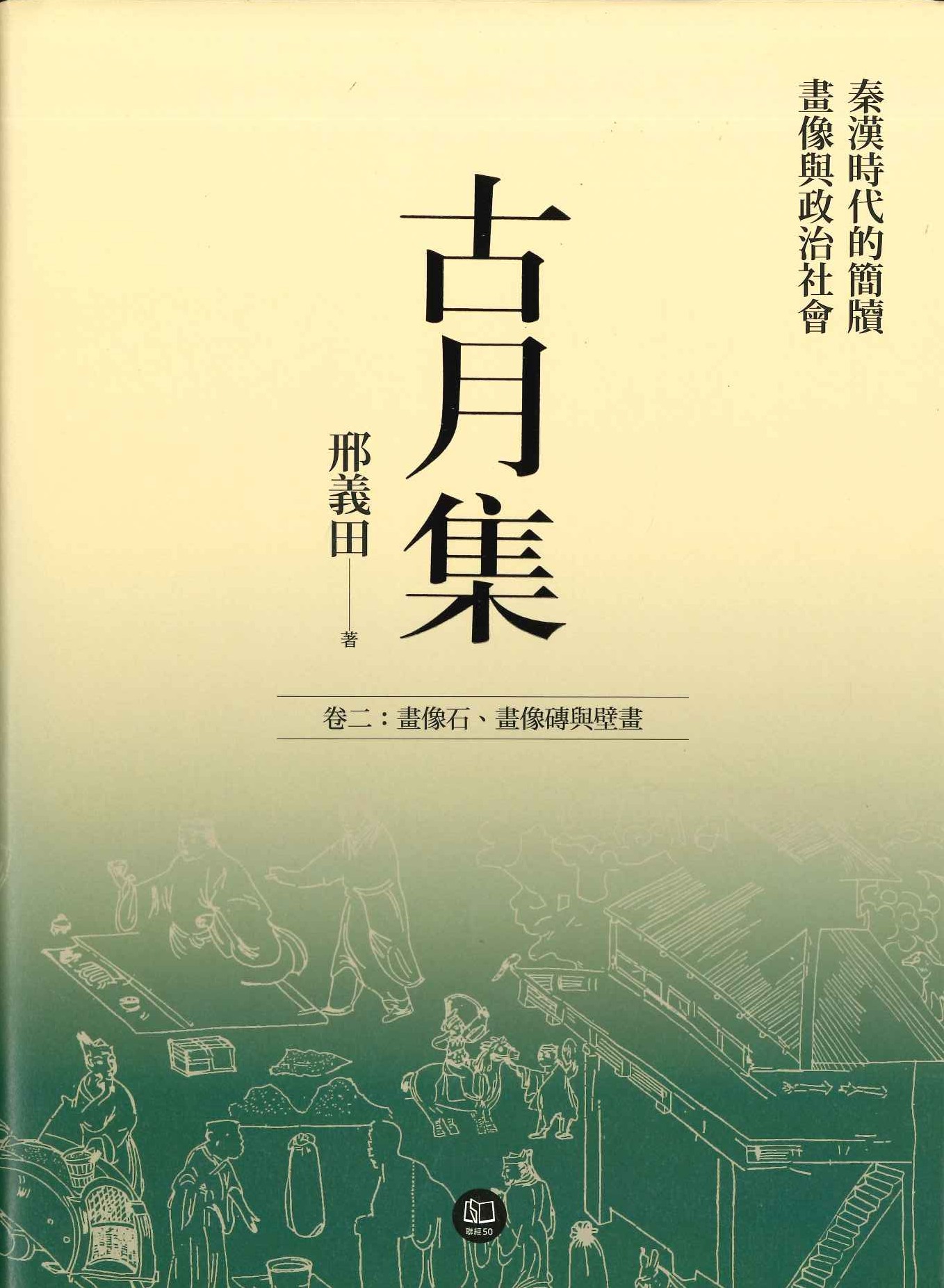 古月集 秦漢時代的簡牘、畫像與政治社會(全4)