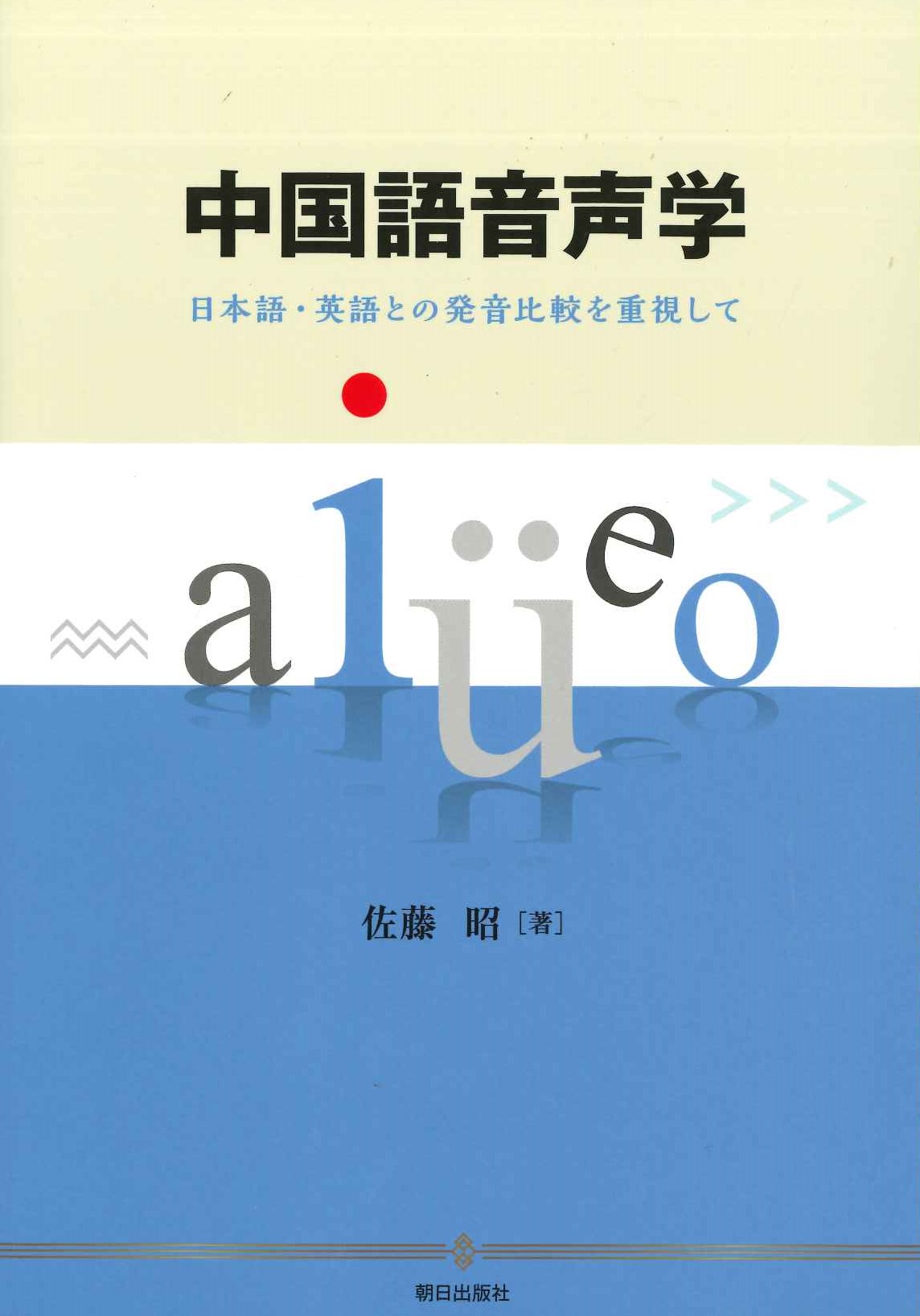 中国語音声学 日本語・英語との発音比較を重視して