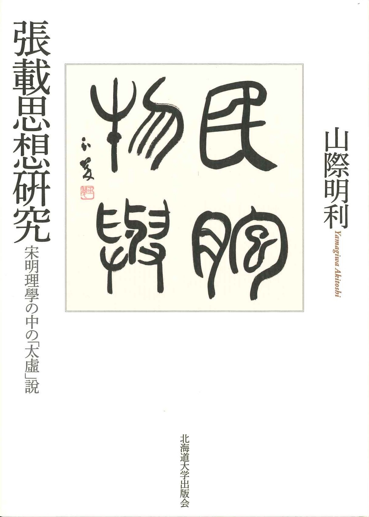 張載思想研究 宋明理学の中の「太虚」説