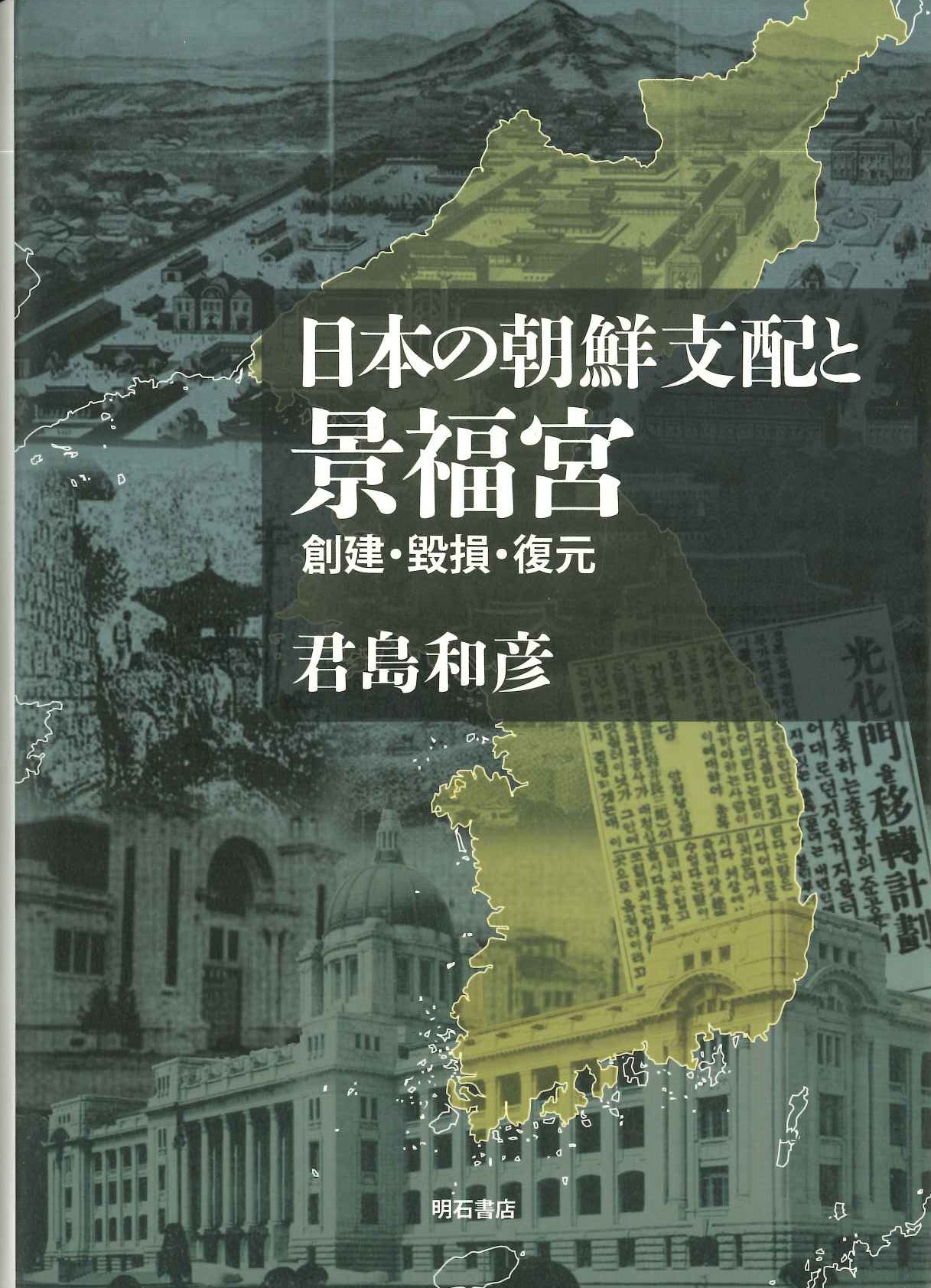 日本の朝鮮支配と景福宮 創建・毀損・復元