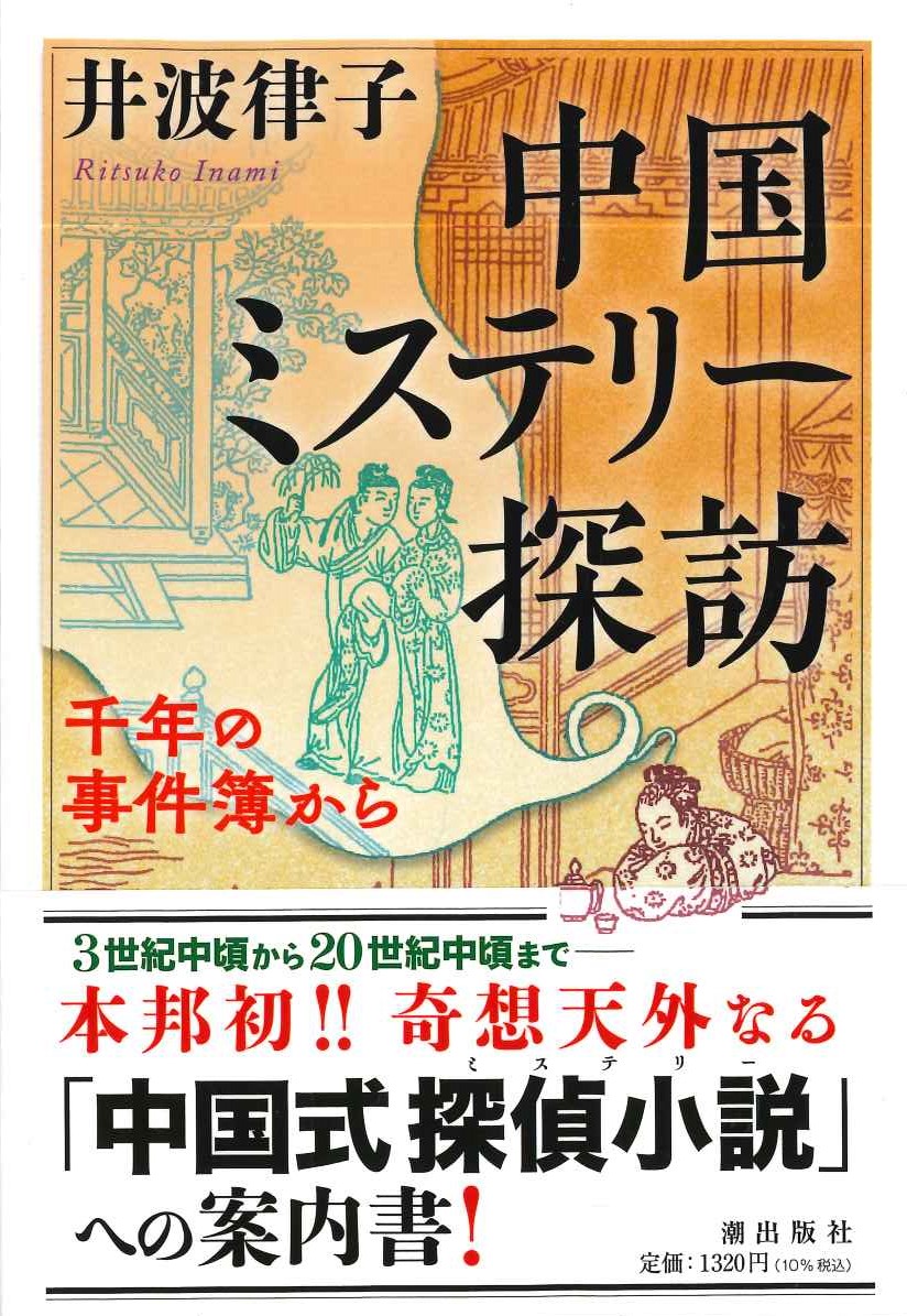 中国ミステリー探訪 千年の事件簿から(潮文庫)