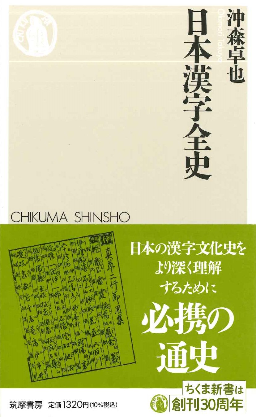 日本漢字全史(ちくま新書)